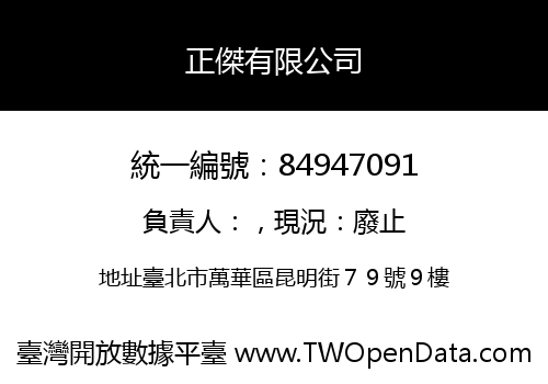 正傑有限公司