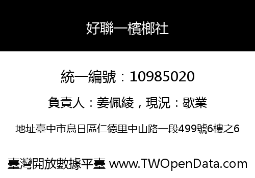 好聯一檳榔社