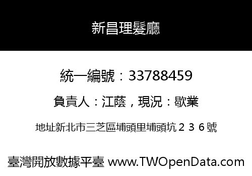 新昌理髮廳