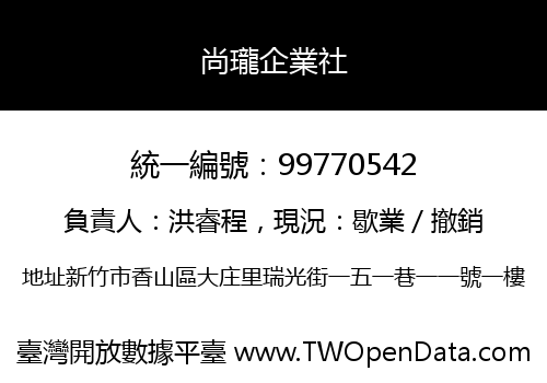尚瓏企業社