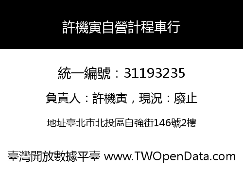 許機寅自營計程車行