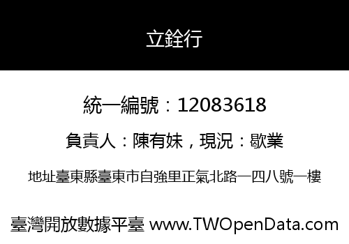 立銓行