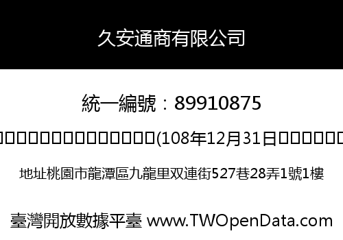 久安通商有限公司
