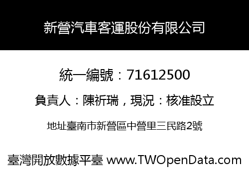 新營汽車客運股份有限公司