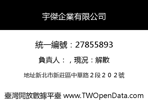 宇傑企業有限公司