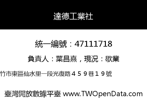 達德工業社