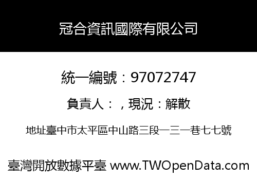 冠合資訊國際有限公司