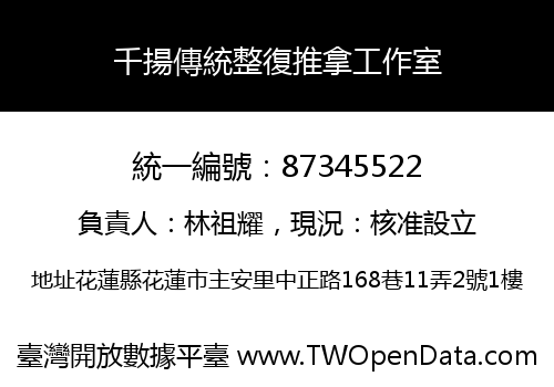 千揚傳統整復推拿工作室