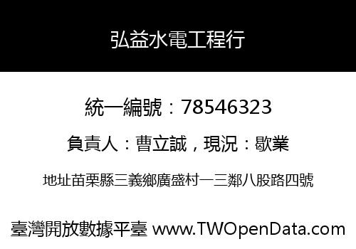 弘益水電工程行