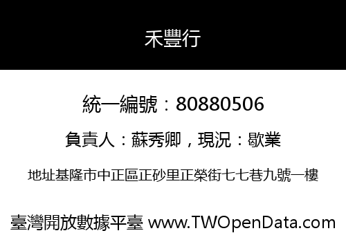 禾豐行