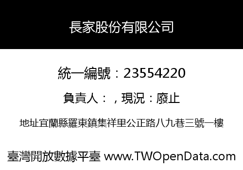 長家股份有限公司