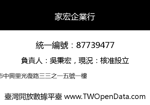 家宏企業行