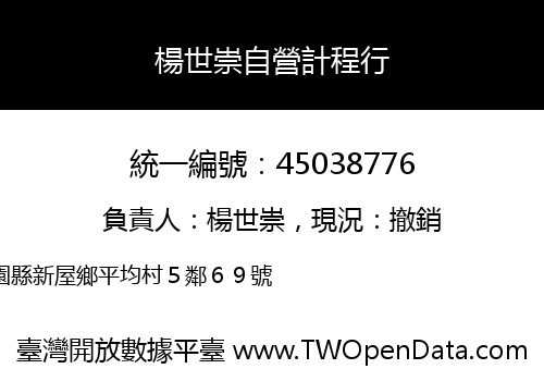 楊世崇自營計程行
