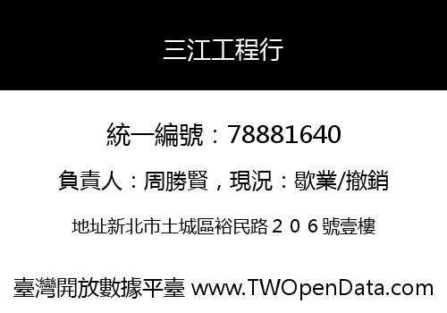三江工程行