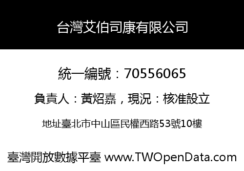 台灣艾伯司康有限公司