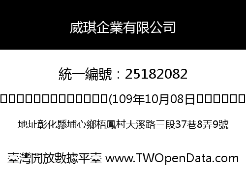 威琪企業有限公司