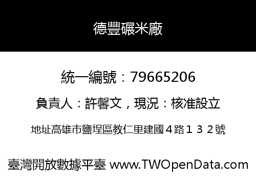 德豐碾米廠