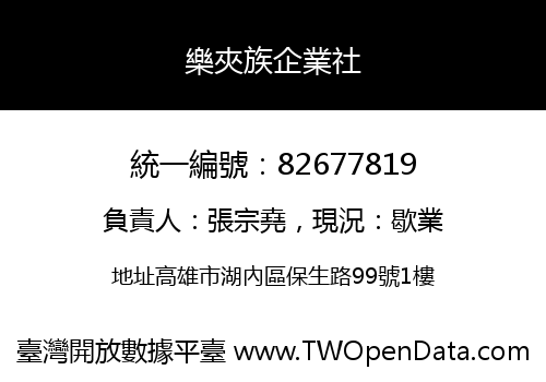 樂夾族企業社