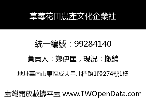 草莓花田農產文化企業社