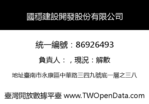 國穩建設開發股份有限公司