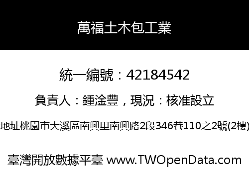 萬福土木包工業