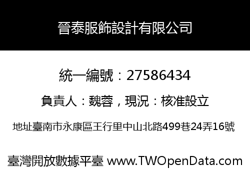 晉泰服飾設計有限公司