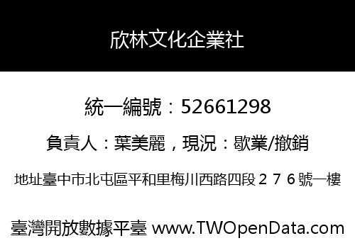 欣林文化企業社