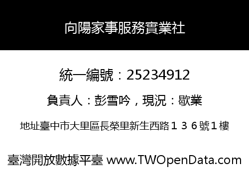 向陽家事服務實業社