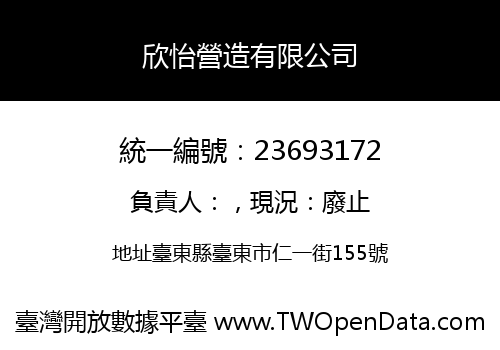 欣怡營造有限公司