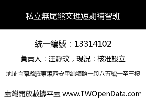 私立無尾熊文理短期補習班