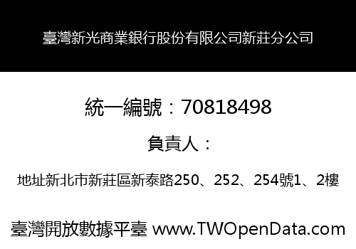 臺灣新光商業銀行股份有限公司新莊分公司