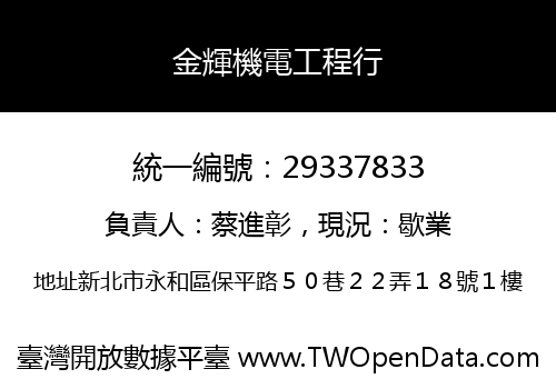 金輝機電工程行