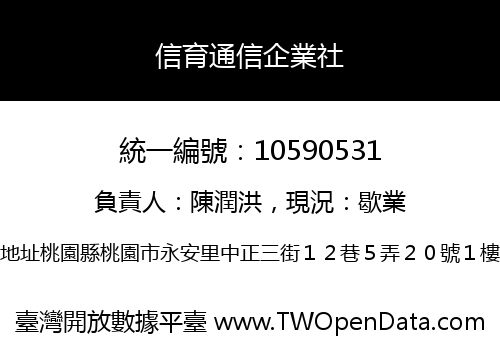信育通信企業社