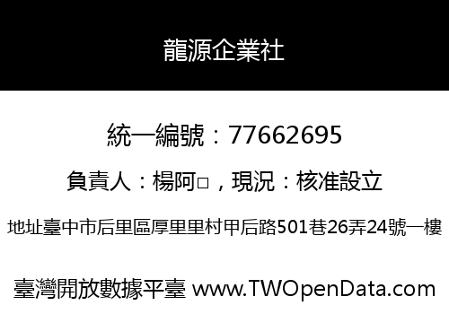 龍源企業社