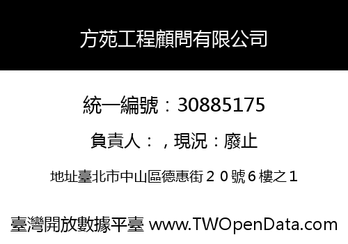 方苑工程顧問有限公司