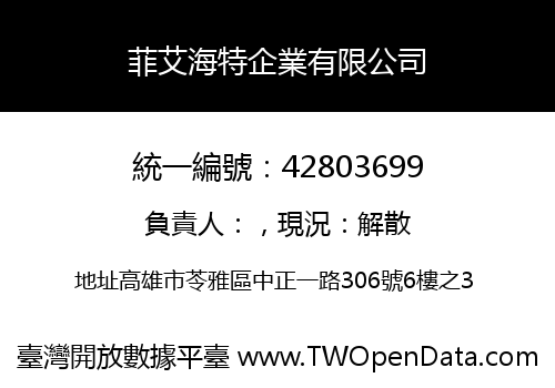 菲艾海特企業有限公司