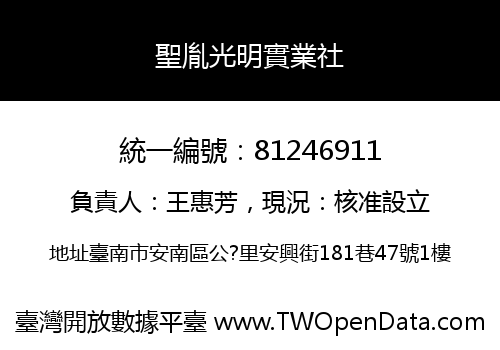 聖胤光明實業社