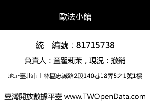 歐法小館
