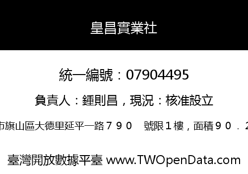 皇昌實業社