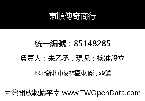 東順傳奇商行