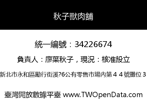 秋子獸肉舖