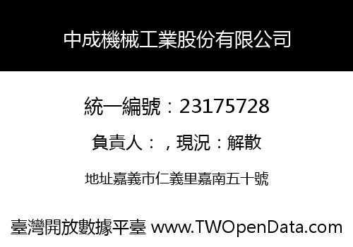 中成機械工業股份有限公司