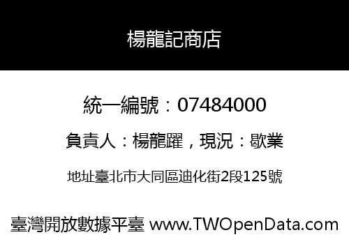 楊龍記商店