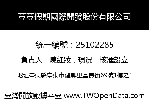 荳荳假期國際開發股份有限公司