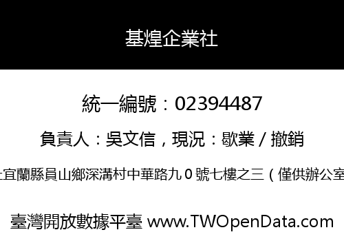 基煌企業社