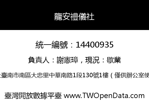 龍安禮儀社