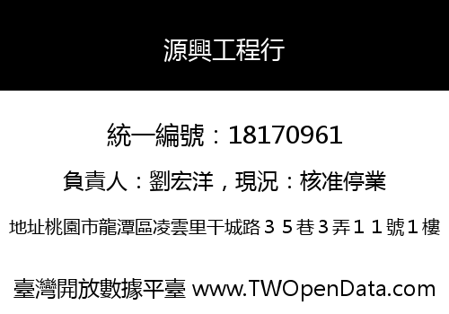 源興工程行