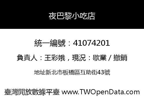夜巴黎小吃店