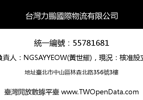 台灣力鵬國際物流有限公司