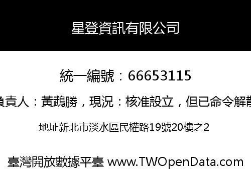 星登資訊有限公司